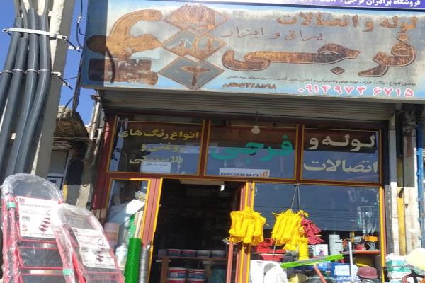 تصویرفروشگاه لوله اتصالات برادران فرجی
