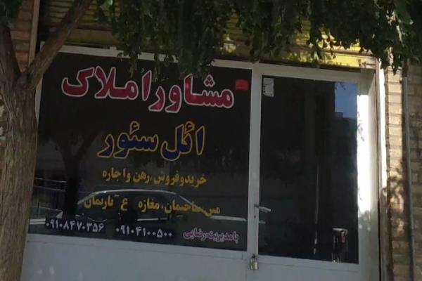 تصویرمشاور املاک ایل سور