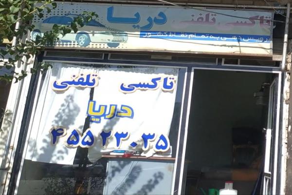 تصویرتاکسی تلفنی دریا 