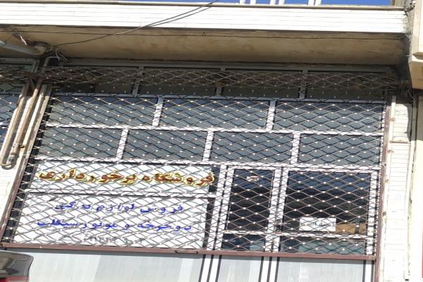 تصویرفروشگاه لوازم یدکی موتور و دوچرخه