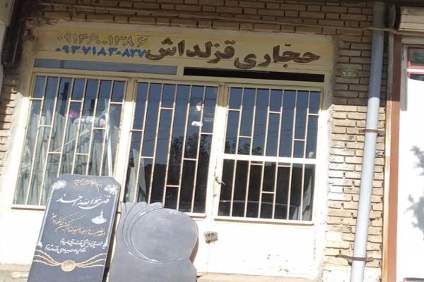 تصویرحجاری قزلداش