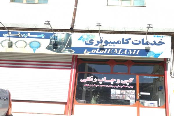 تصویرخدمات کامپیوتری امامی