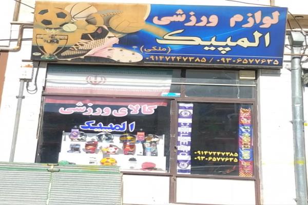 تصویرلوازم ورزشی المپیک 