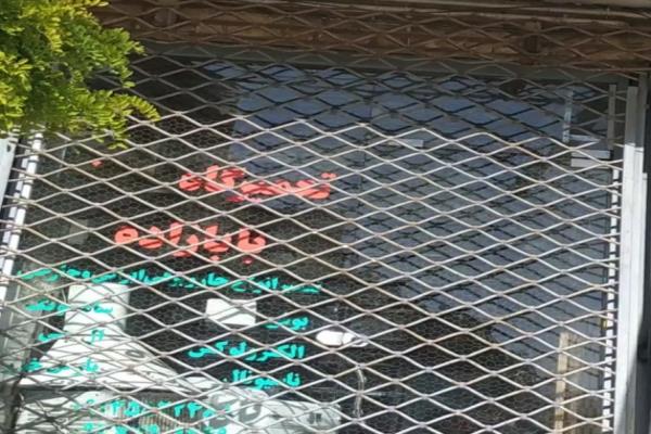 تصویرتعمیرگاه لوازم خانگی بابازاده