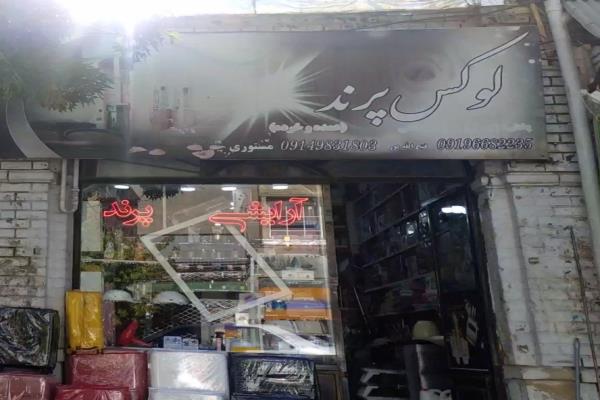 تصویرلوازم آرایشی لوکس پرند