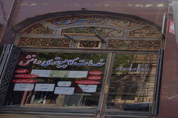 تصویرخدمات کامپیوتری دانش