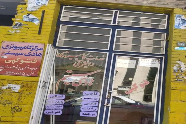 تصویرخدمات کامپیوتری هادی سیستم