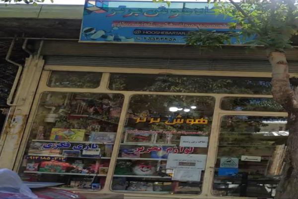 تصویرفروشگاه لوازم التحریر هوش برتر