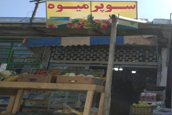 تصویرسوپر میوه ذوقی