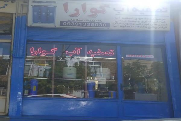 تصویرتصفیه آب گوارا 