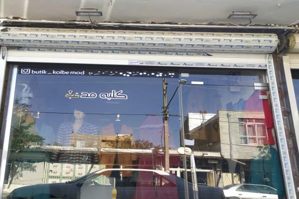 تصویرکلبه مد