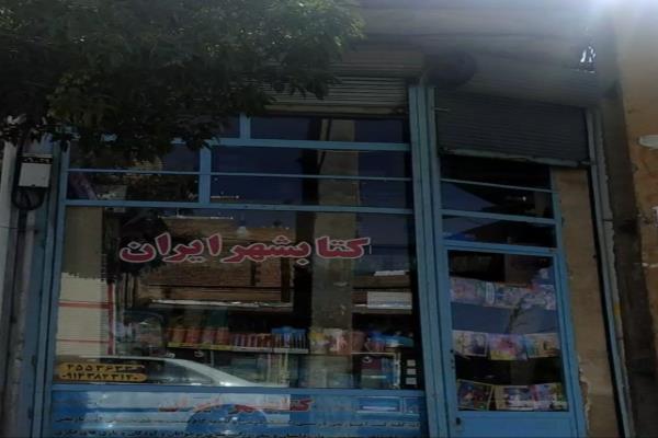 تصویرکتاب فروشی و لوازم التحریر