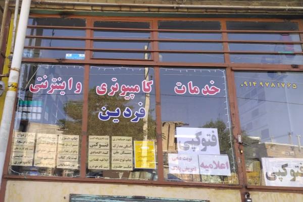تصویرخدمات کافی نت و اینترنتی فردین