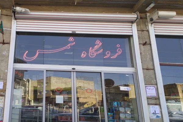 تصویرفروشگاه بزرگ شمس 