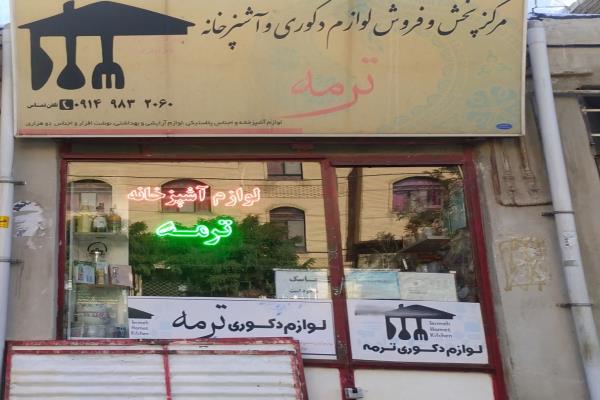 تصویرمرکز پخش و فروش لوازم کادویی و آشپزخانه ترمه