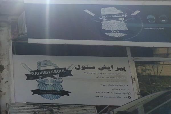 تصویرپیرایش سئول