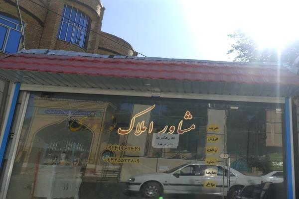 تصویرمشاور املاک نوروزی 
