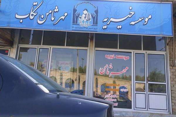 تصویرموسسه خیریه مهر ثامن