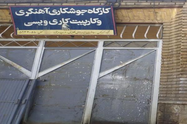 تصویرکارگاه جوشکاری و آهنگری وکارپیت کاری ویسی