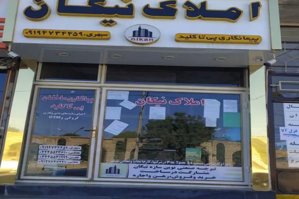 تصویراملاک نیکان پیمانکاری مشازکت
