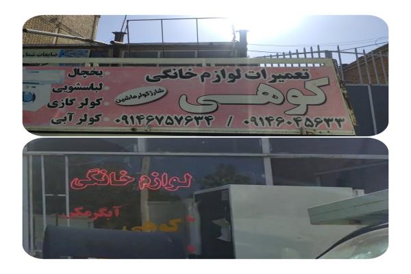 تصویرتعمیر لوازم خانگی 