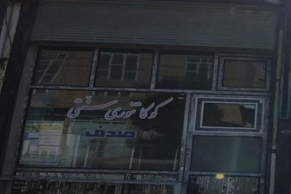 تصویرکوکا سنتی
