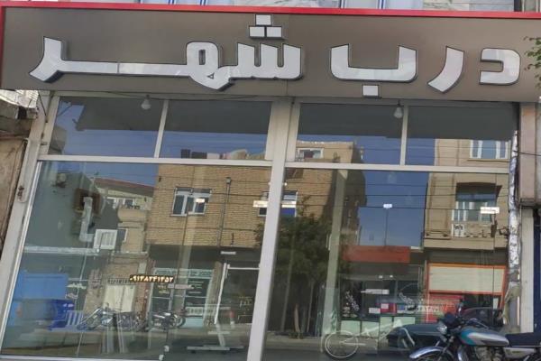تصویردرب شهر