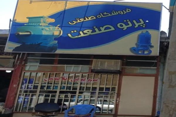 تصویرفروشگاه صنعتی پرتو صنعت