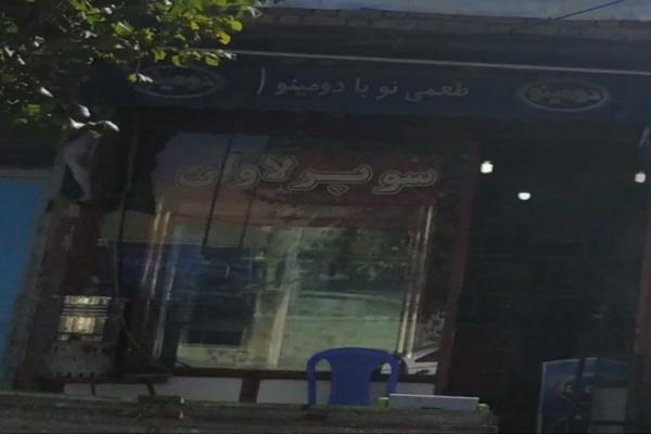 تصویرسوپر لاوان