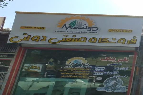 تصویرفروشگاه صنعتی دولتی
