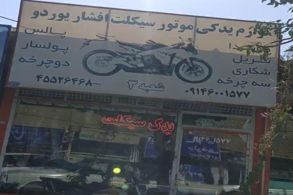 تصویرلوازم یدکی موتور سیکلت افشار یوردو