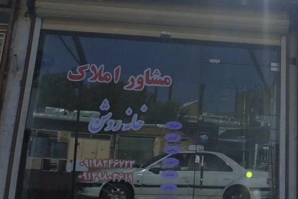 تصویرمشاور املاک خانه روشن