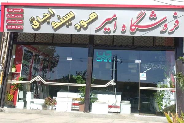 تصویرفروشگاه امیر