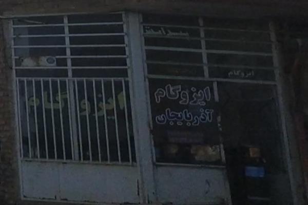 تصویرایزوگام آذربایجان
