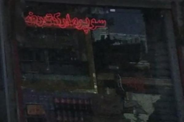 تصویرسوپر مارکت رضا