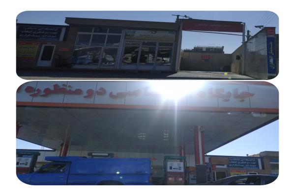 تصویرجایگاه سوخت دو منظوره