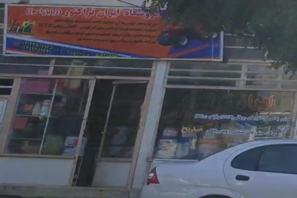 تصویرفروشگاه ایران تراکتور بابازاده