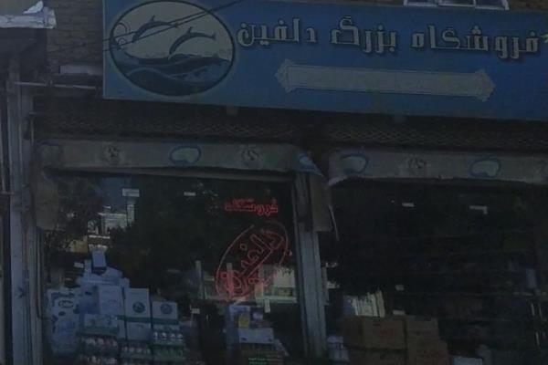 تصویرفروشگاه بزرگ دلفین