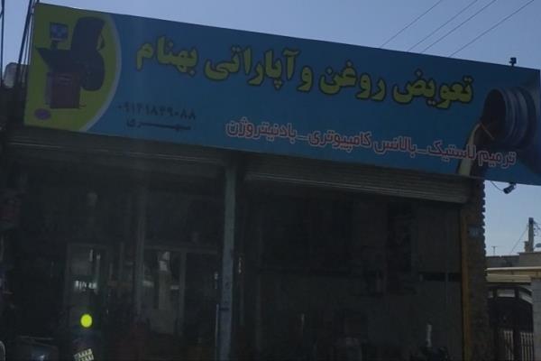 تصویرتعویض روغن و آپاراتی بهنام