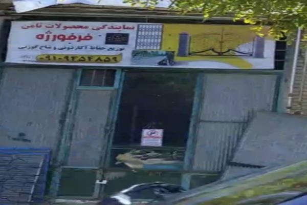 تصویرنمایندگی محصولات ثامن فرفوژه