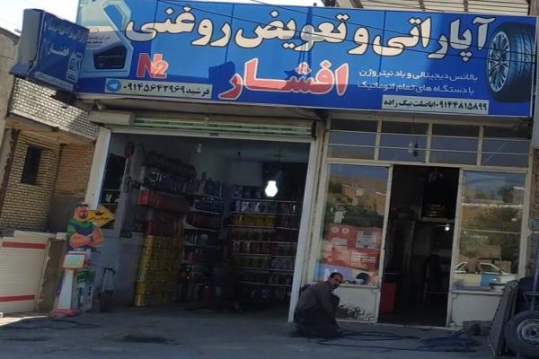 تصویرآپاراتی وتعویض روغنی افشار