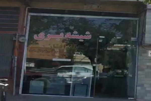 تصویرشیشه بری آذر افشار