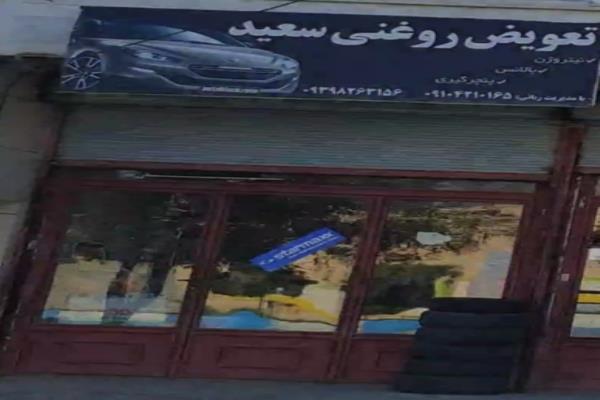 تصویرتعویض روغنی سعید