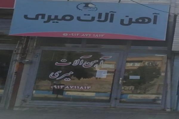 تصویرآهن آلات میری