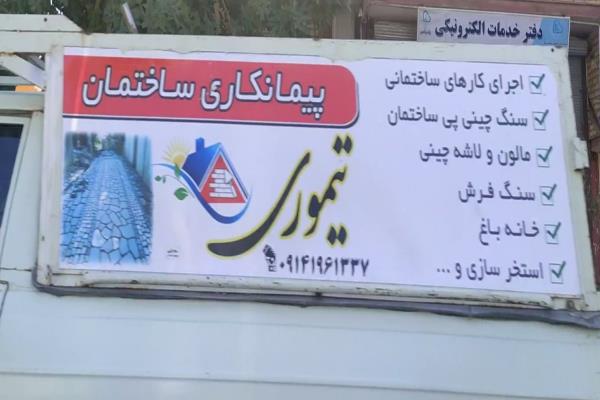 تصویرپیمانکاری ساختمان 