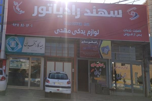 تصویرلوازم یدکی مهدی لوازم یدکی رادیاتور ماشین