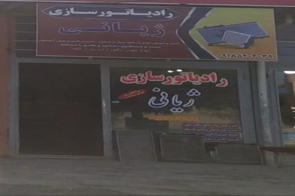 تصویررادیاتور سازی ژیانی