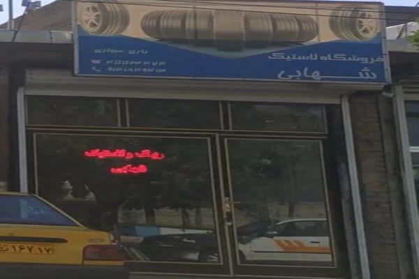 تصویرفروش لاستیک شهابی