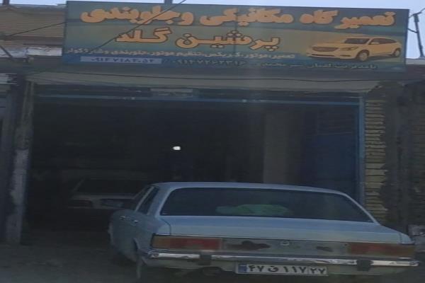 تصویرتعمیرگاه و جلو بندی سازی پرشین گلد