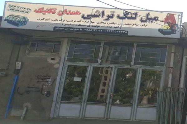 تصویرمیل لنگ تراشی همدان تکنیک